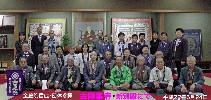 全員・金剛峯寺