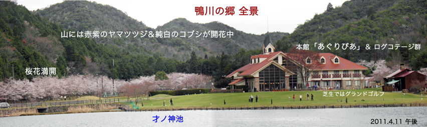 鴨川の郷pano