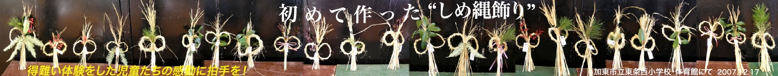 23名の「しめ縄飾り」(メガネ)の陳列