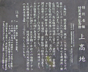 上高地説明看板