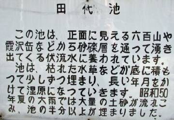 田代池の説明
