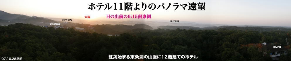 グリーンプラザホテル東条湖からの遠望早朝